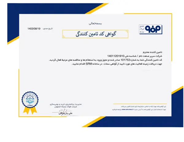 Mobarakeh Steel Company Supplier Code Certificate